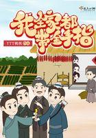 我全家都带金手指穿越了