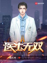 医士无双周一生