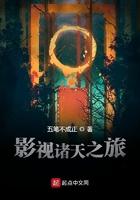 诸天影视旅行白齐