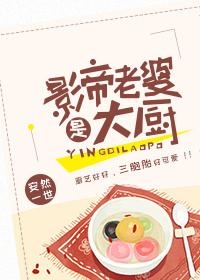 影帝的妻子是大厨