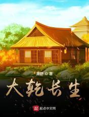 大乾长生txt