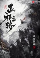 唯我正邪之路全集