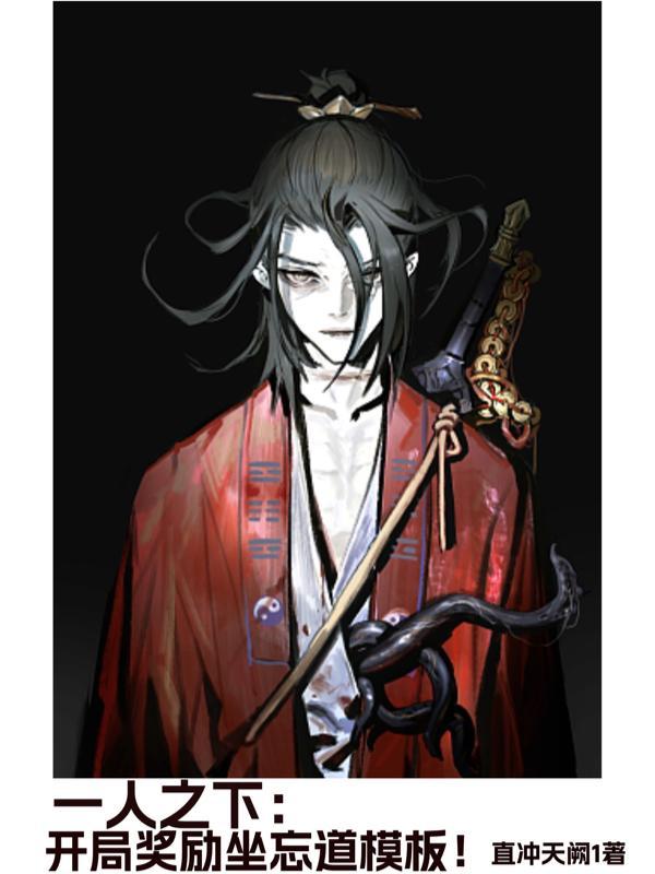 一人之下开局签到夏禾