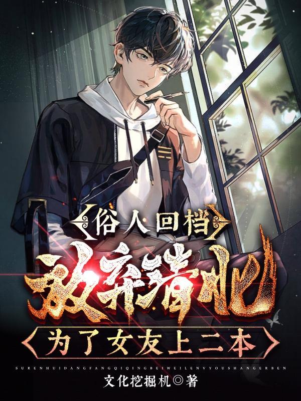 俗人回档 女主