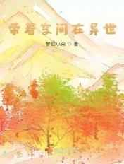 带着空间混异世免费阅读全文