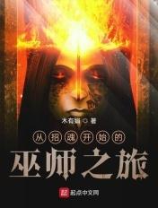 从招魂开始的巫师之旅在线观看