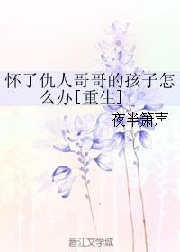 女主怀了仇人的孩子