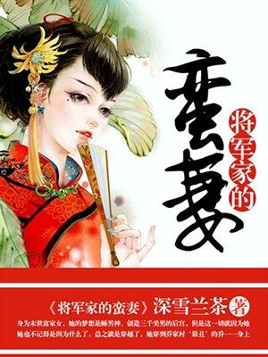 将军家的小媳妇全文阅读全文楚怜