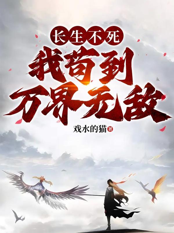 我苟到万界无敌戏水的猫 / 著