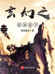 玄幻反派圣子开局神级选择