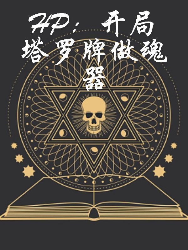 有塔罗牌元素的