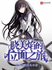 晓美焰角色评价