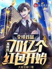 全球首富从收到70亿个红包开始免费阅