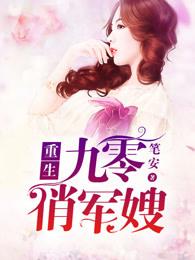 重生九零俏军嫂 笔安