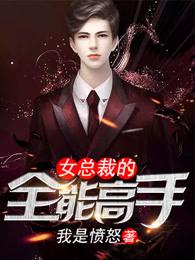 女总裁的全能高手唐洛