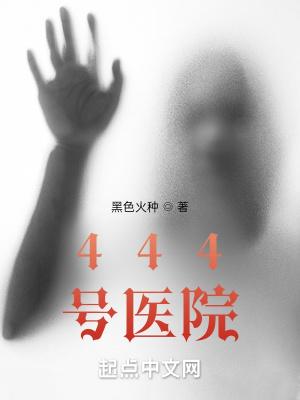 444号医院印无缺的身份