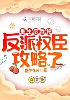 重生之后我把反派捡了回去免费