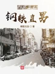 我娱乐圈钢铁直男