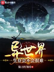 在异世界也能生存