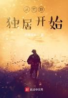 从荒野独居开始起点