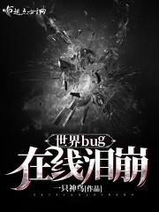 bug世界太坑爹