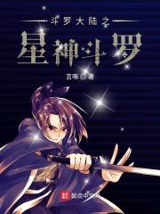 斗罗之神星之主
