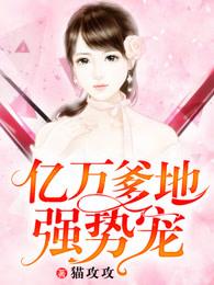 亿万爹地宠上瘾百度百科