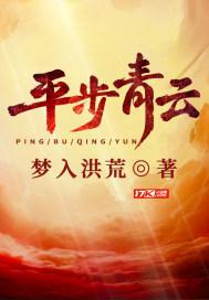 平步青云说的是谁