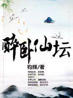 醉卧仙坛怎么样