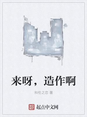 来啊造作啊什么歌