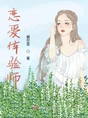 恋爱体验师在线观看