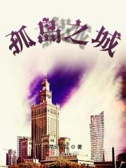 孤岛之海边废弃别墅