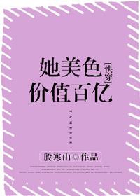 她美色撩人十尾兔免费阅读