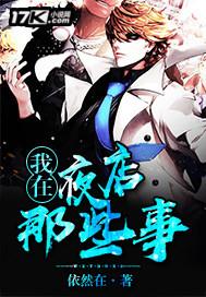 我在夜店那些事笔趣阁