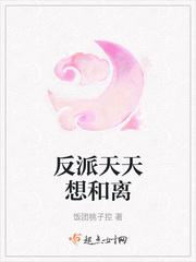 反派天天想和离男主到底是谁的