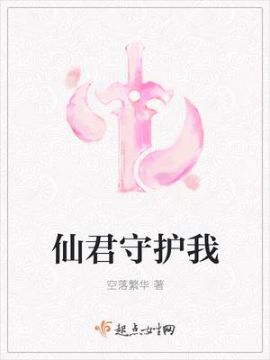 仙君是我的道侣 知乎