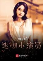 小迷糊后来怎么了