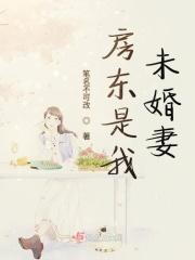 房东是我初恋情人