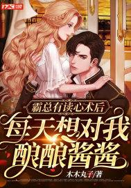 霸总对我有所企图by