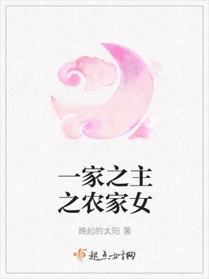 一家之主农家女沈雪见免费阅读