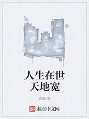 人生天地宽情系你我间