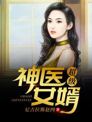 超级神医女婿江小北书旗网免费阅读