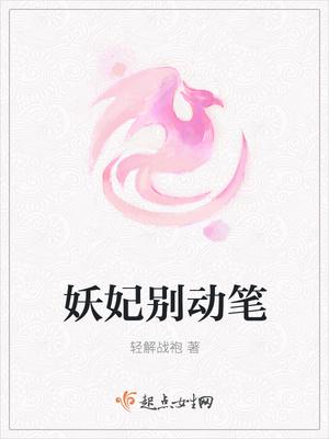 妖妃就该死吗笔趣阁