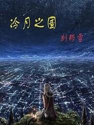 冷月国是哪里