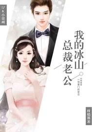 我的冰山总裁老婆?