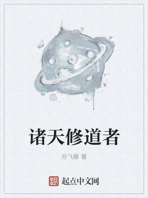 诸天修道者TXT