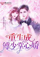 重生傅少的心尖宠儿全文免费阅读