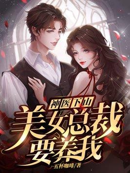 美女总裁小神医txt