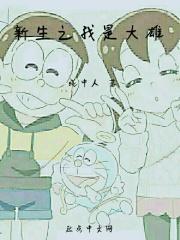 穿越之我是大雄05