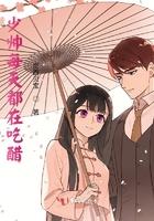 少帅每天都在吃醋免费阅读